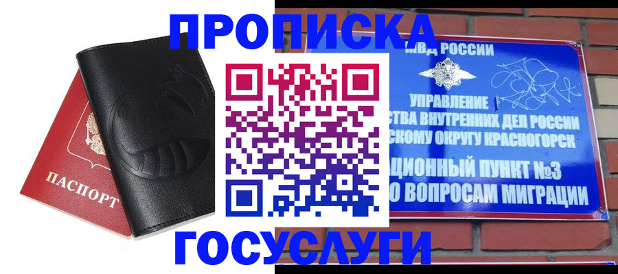 купить прописку в Жуковском